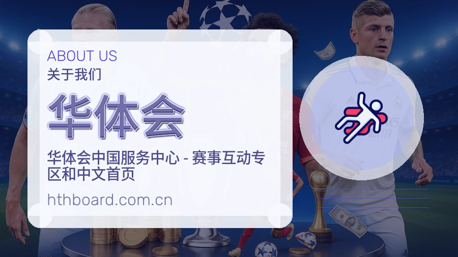 华体会发展介绍
